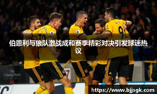 伯恩利与狼队激战成和赛季精彩对决引发球迷热议