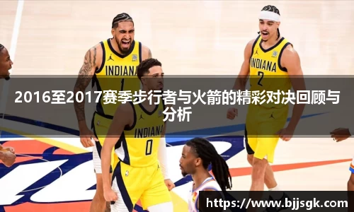 2016至2017赛季步行者与火箭的精彩对决回顾与分析